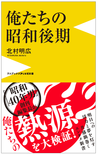 俺たちの昭和後期