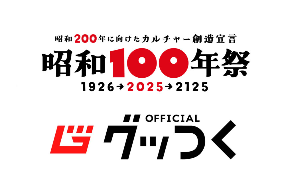 昭和100年祭 オフィシャル グッつく