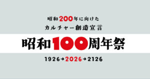 昭和100周年祭