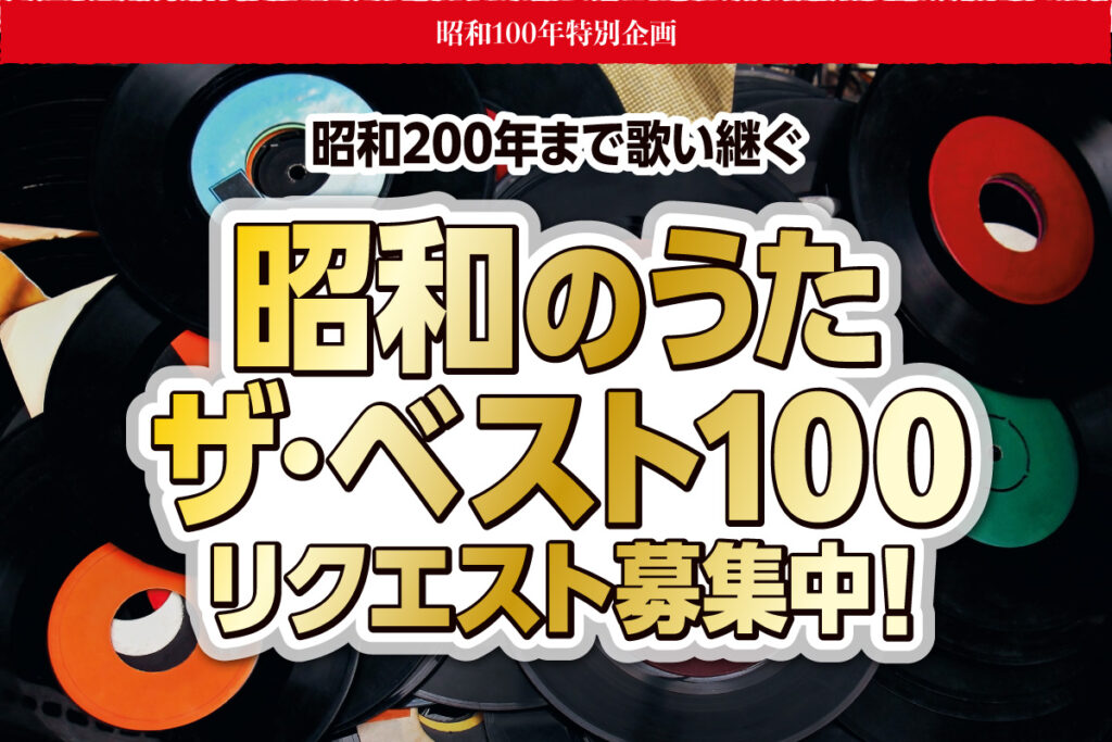 昭和のうた ザ・ベスト100 リクエスト募集中!